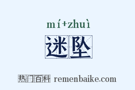 迷坠是什么意思的图片